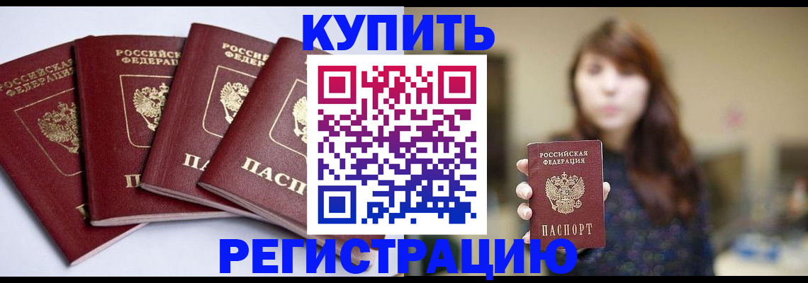 временная регистрация купить в Салавате